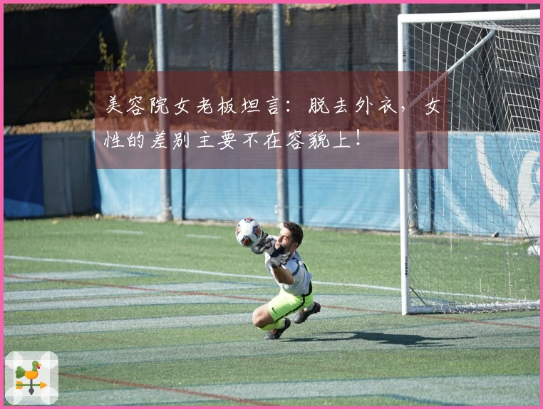 美容院女老板坦言：脱去外衣，女性的差别主要不在容貌上！