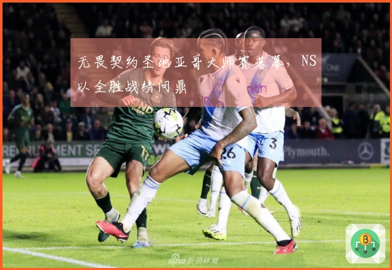 无畏契约圣地亚哥大师赛落幕，NS以全胜战绩问鼎