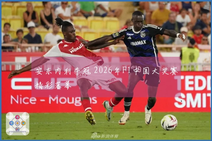 安东内利夺冠 2026年F1中国大奖赛精彩落幕