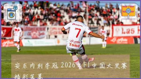 安东内利夺冠 2026年F1中国大奖赛精彩落幕