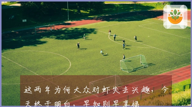 这两年为何大众对虾失去兴趣，今天终于明白，早知则早享福