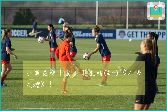 小明花滑｜复刻羽生结弦的《八重之樱》！