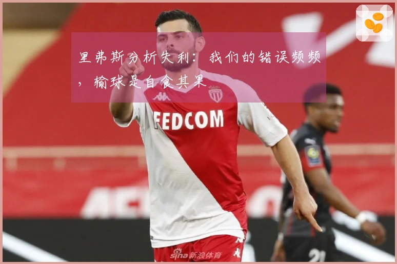 里弗斯分析失利：我们的错误频频，输球是自食其果