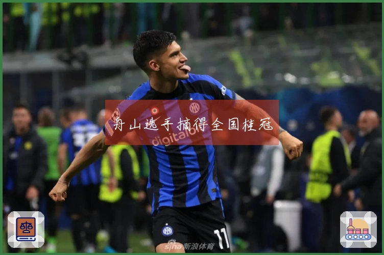 舟山选手摘得全国桂冠