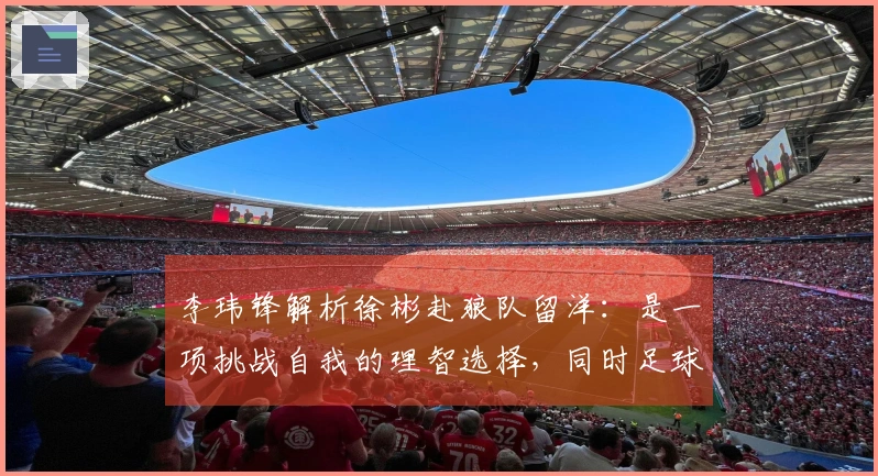 李玮锋解析徐彬赴狼队留洋：是一项挑战自我的理智选择，同时足球方面的困难重重